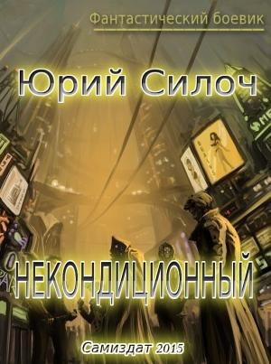 Обложка книги «Некондиционный (СИ)» — Юрий Силоч