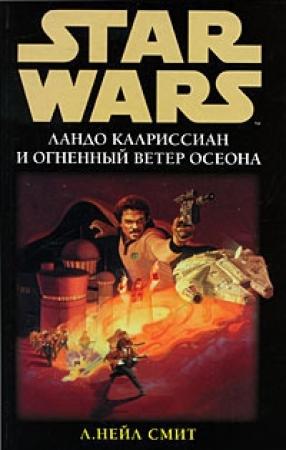 Обложка книги «Ландо Калриссиан и Огненный ветер Осеона» — Нейл Смит