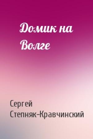 Обложка книги «Домик на Волге» — Сергей Степняк-Кравчинский