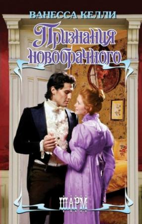 Обложка книги «Признания новобрачного» — Ванесса Келли