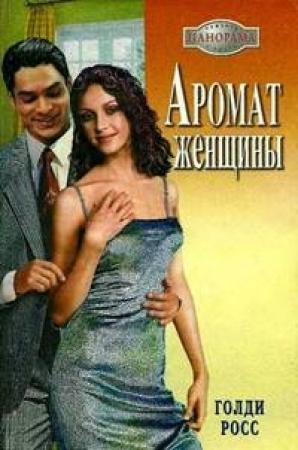 Обложка книги «Аромат женщины» — Голди Росс