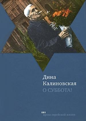 Обложка книги «О суббота!» — Дина Калиновская