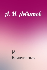 А. И. Левитов