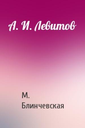 Обложка книги «А. И. Левитов» — М. Блинчевская