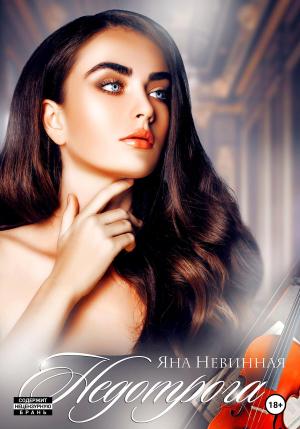 Обложка книги «Недотрога» — Яна Невинная