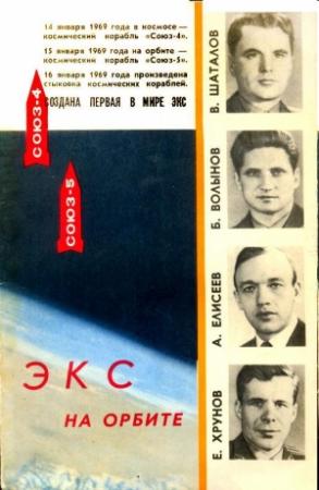 Обложка книги «Экспериментальная космическая станция на орбите» — Николай Каманин, Михаил Ребров