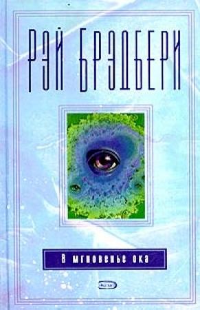 Обложка книги «По прошествии девяти лет» — Рэй Брэдбери