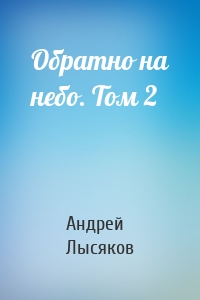 Обратно на небо. Том 2