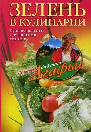 Обложка книги «Зелень в кулинарии. Лучшие рецепты с душистыми травами» — Агафья Звонарева