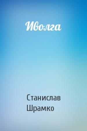 Обложка книги «Иволга» — Станислав Шрамко