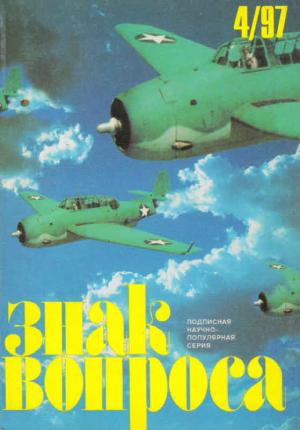 Обложка книги «ЗНАК ВОПРОСА 1997 № 04» — Алим Войцеховский, Виталий Исполатовский, Зоя Семенова, Наталья Мусаева, Камиль Бахтияров