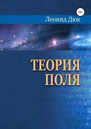 Обложка книги «Теория поля» — Леонид Дюк