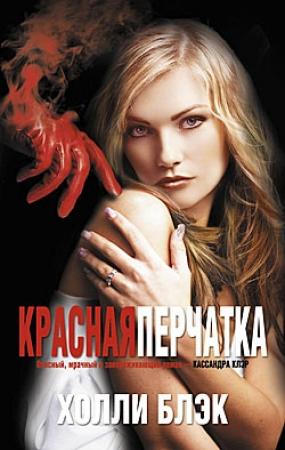 Обложка книги «Красная перчатка» — Холли Блэк