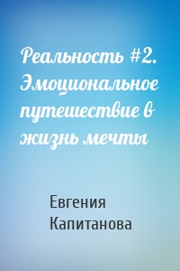 Реальность #2. Эмоциональное путешествие в жизнь мечты