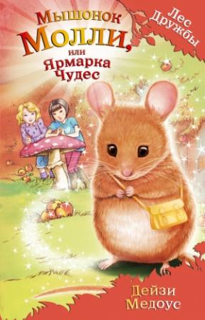 Обложка книги «Мышонок Молли, или Ярмарка Чудес» — Дейзи Медоус