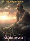 Илья Мельцов - Цена силы