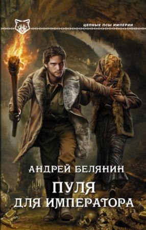 Обложка книги «Пуля для императора» — Андрей Белянин