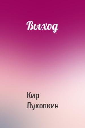 Обложка книги «Выход» — Кир Луковкин