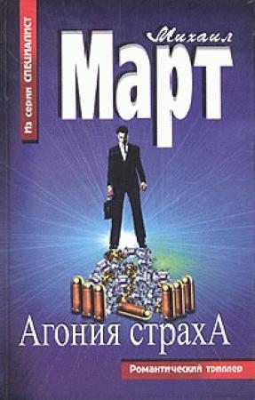 Обложка книги «Агония страха» — Михаил Март