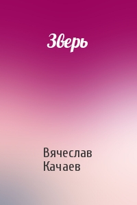 Зверь
