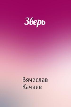 Обложка книги «Зверь» — Вячеслав Качаев