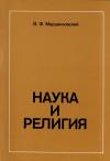 В. Ф Марцинковский - Наука и релеигия