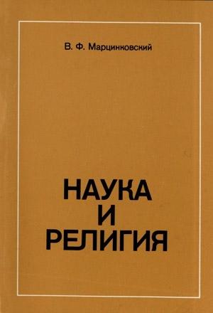 Обложка книги «Наука и релеигия» — В. Ф Марцинковский