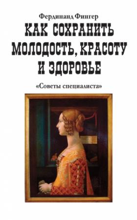 Обложка книги «Как сохранить молодость, красоту и здоровье» — Фердинанд Фингер