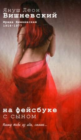 Обложка книги «На фейсбуке с сыном» — Януш Вишневский