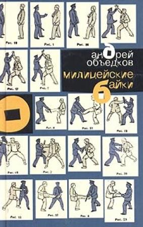 Обложка книги «Милицейские байки» — Андрей Объедков