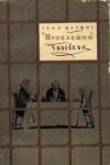 Ханс Шерфиг - Пропавший чиновник