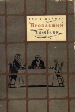 Обложка книги «Пропавший чиновник» — Ханс Шерфиг