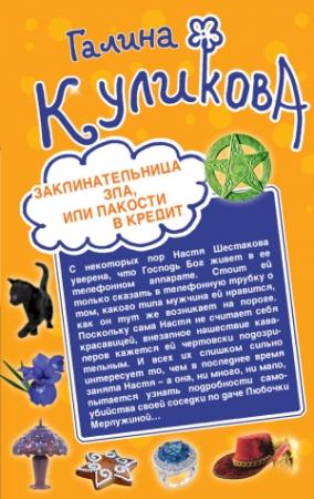 Обложка книги «Заклинательница зла, или Пакости в кредит. Не родись богатой, или Синдром бодливой коровы (сборник)» — Галина Куликова