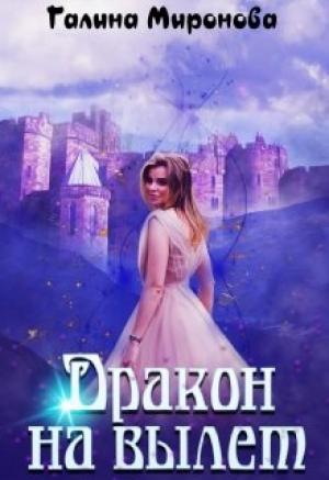 Обложка книги «Дракон на вылет» — Галина Миронова
