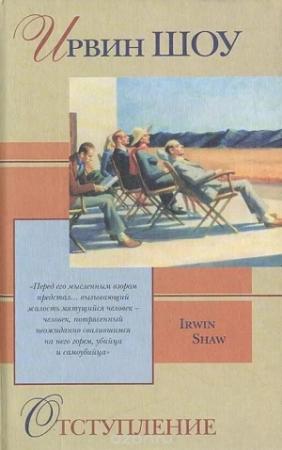 Обложка книги «Рассказы из сборника «Отступление»» — Ирвин Шоу
