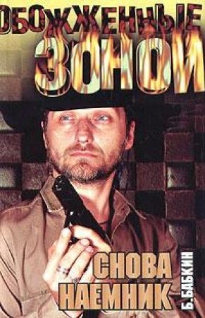 Обложка книги «Снова наемник» — Борис Бабкин