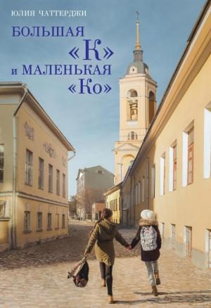 Обложка книги «Большая «К» и маленькая «Ко»» — Юлия Чаттерджи