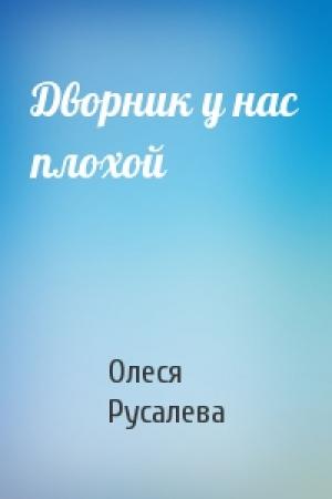 Обложка книги «Дворник у нас плохой» — Олеся Русалева