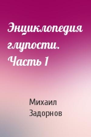 Обложка книги «Энциклопедия глупости. Часть 1» — Михаил Задорнов