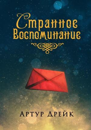 Обложка книги «Странное воспоминание» — Артур Дрейк