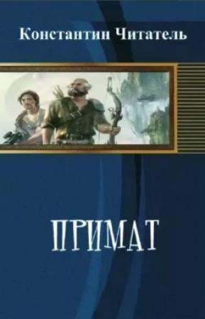 Обложка книги «Примат [СИ]» — Константин Читатель