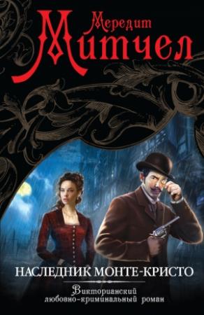 Обложка книги «Наследник Монте-Кристо» — Мередит Митчелл