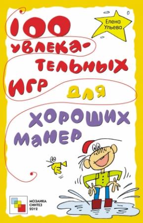 Обложка книги «100 увлекательных игр для хороших манер» — Елена Ульева