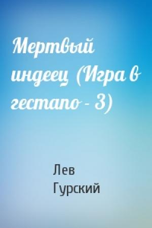 Обложка книги «Мертвый индеец (Игра в гестапо - 3)» — Лев Гурский