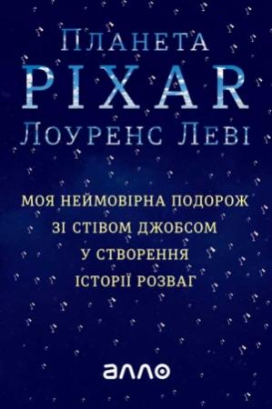 Обложка книги «Планета Pixar» — Лоуренс Леві