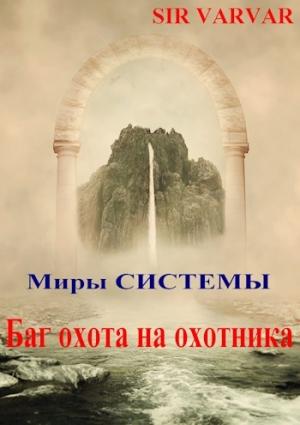 Обложка книги «Баг охота на охотника»