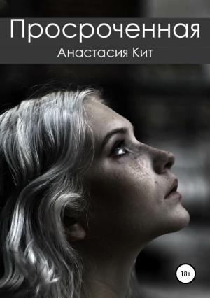 Обложка книги «Просроченная» — Анастасия Кит