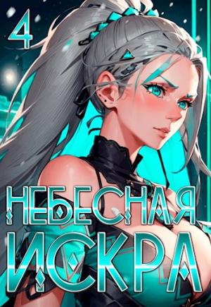Обложка книги «Небесная Искра 4. Кувшинка Тысячелетия» — Оливер Ло