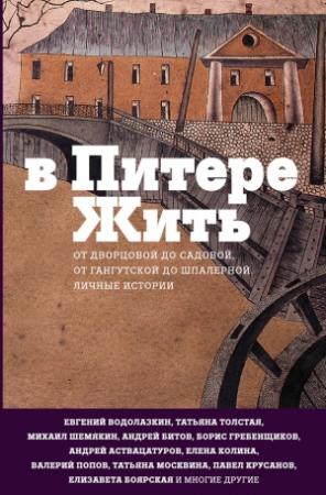 Обложка книги «В Питере жить: от Дворцовой до Садовой, от Гангутской до Шпалерной. Личные истории» — Наталия Соколовская, Елена Шубина