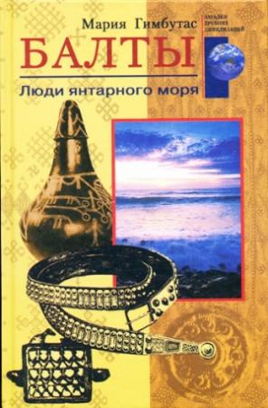 Обложка книги «Балты» — Мария Гимбутас